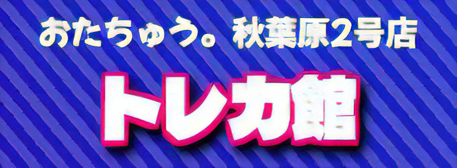 おたちゅう。 秋葉原2号店トレカ館