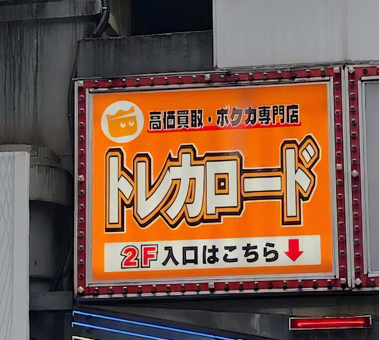 トレカロード 秋葉原駅前店