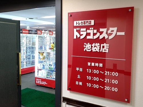 ドラゴンスター池袋店