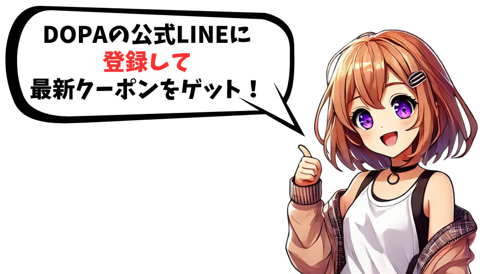 DOPA公式LINEに登録をして最新クーポンコードをゲット！