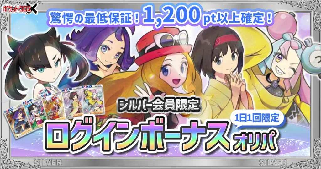 ポケットクロス シルバーランク限定オリパ