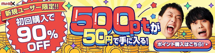 ポケットクロス 90%OFFの50円キャンペーン