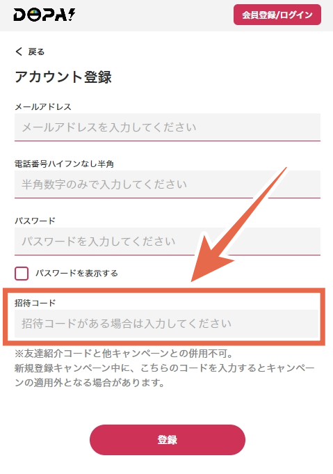 新規登録時に招待コードを入力