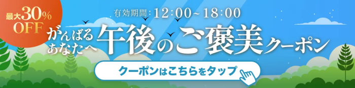 ポケットクロス　午後のご褒美クーポン配布1
