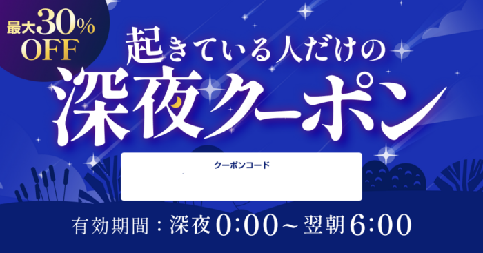 ポケットクロス　深夜のクーポン