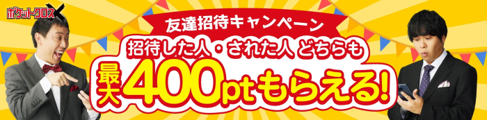 招待キャンペーンコード