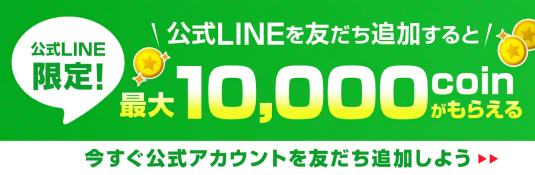 日本トレカセンターLINE連携で最大10,000コインがもらえる