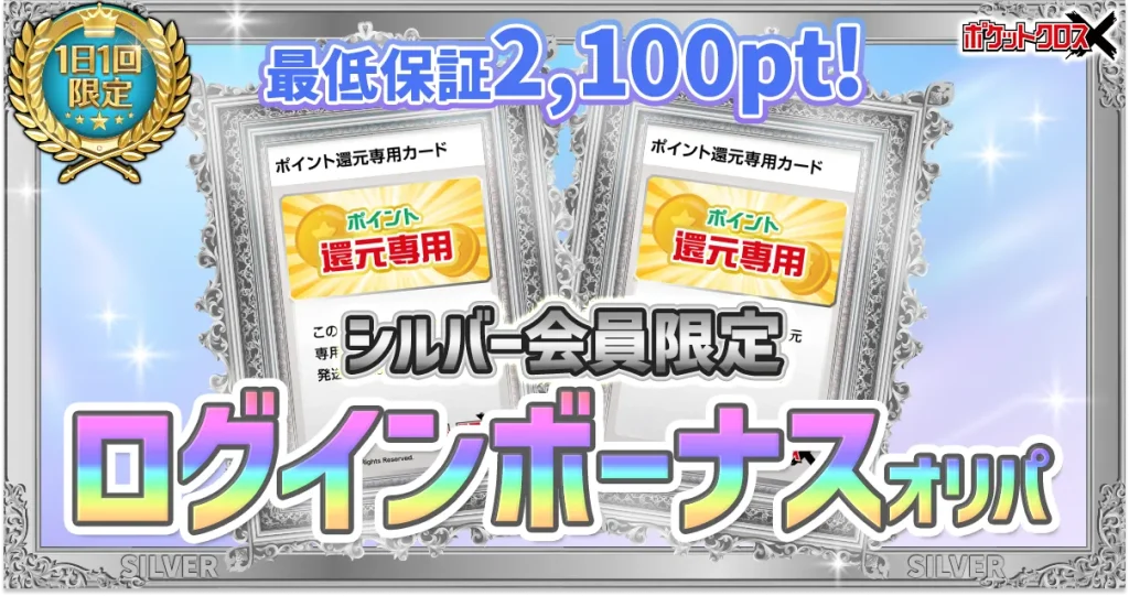 ポケットクロス シルバーランク限定オリパ