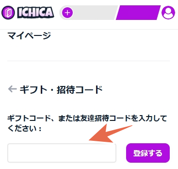 ICHICA(イチカ)オリパの招待コードと当サイト限定コード