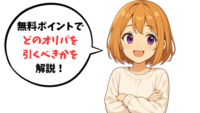 招待コードでゲットした無料ポイントをどのオリパを引くべきかを解説