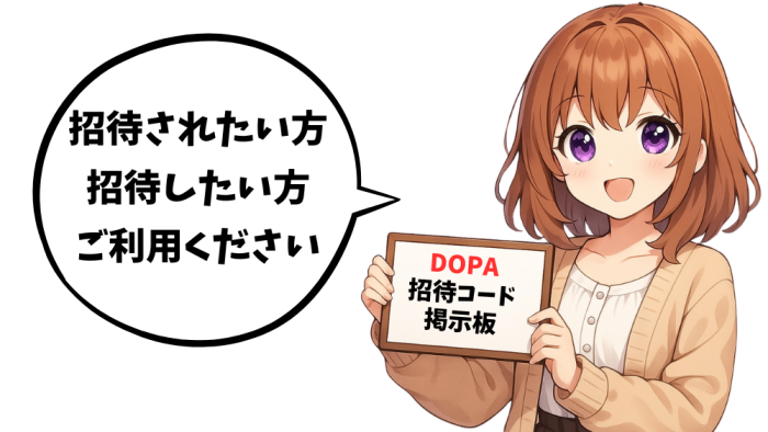 DOPAオリパの最新招待コードの掲示板