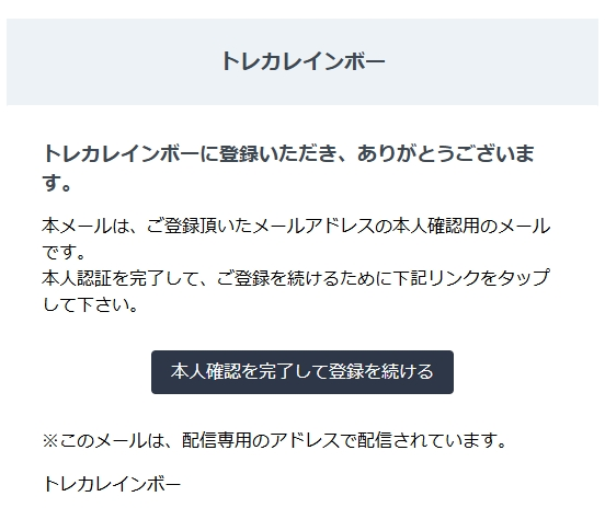 トレカレインボー 新規会員登録のやり方4-1