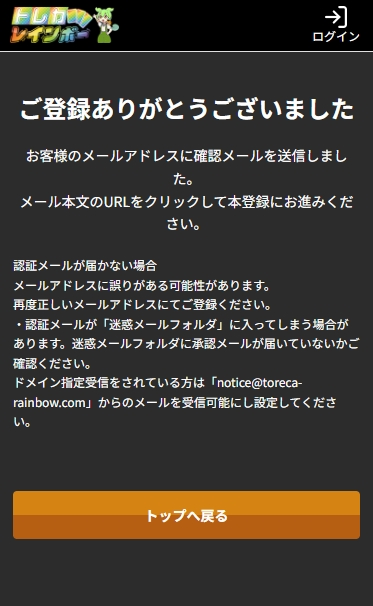 トレカレインボー 新規会員登録のやり方4