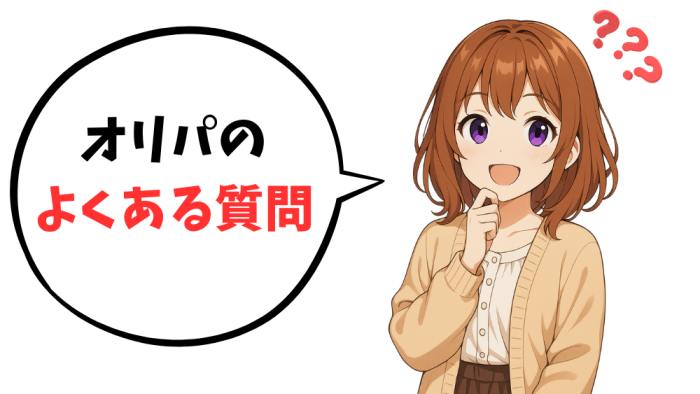 オリパのよくある質問