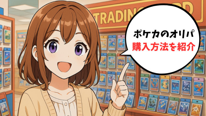 ポケカのオリパの購入方法の主な3つを紹介