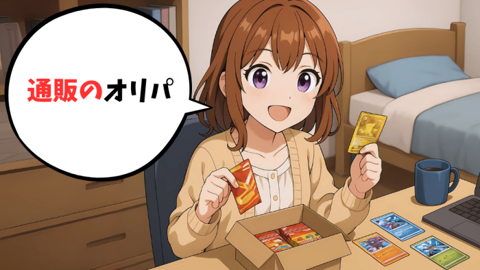 通販のオリパ