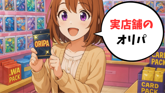 実店舗で購入するオリパ