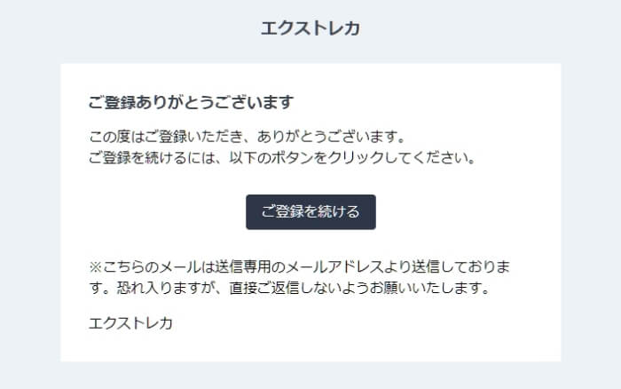 エクストレカ 新規会員登録2-2