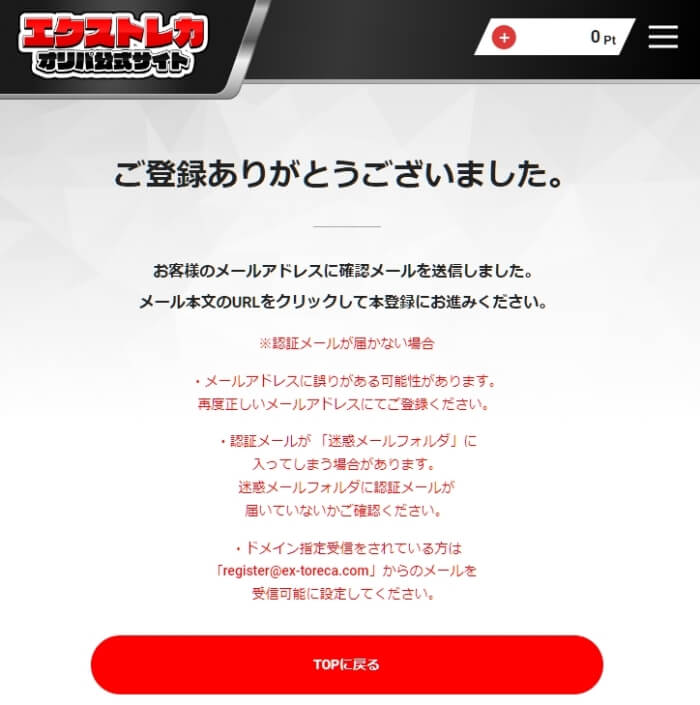 エクストレカ 新規会員登録2