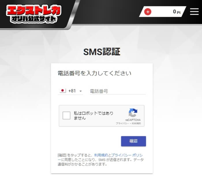 エクストレカ SMS認証4