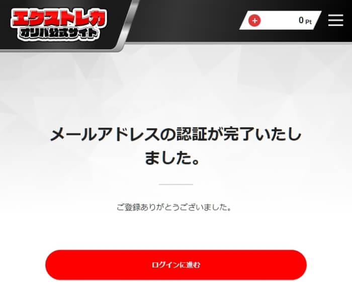 エクストレカ 新規会員登録3