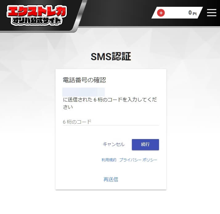 エクストレカ SMS認証5