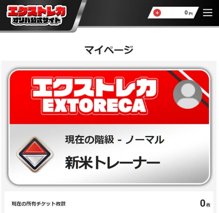 エクストレカ 新規会員登録5