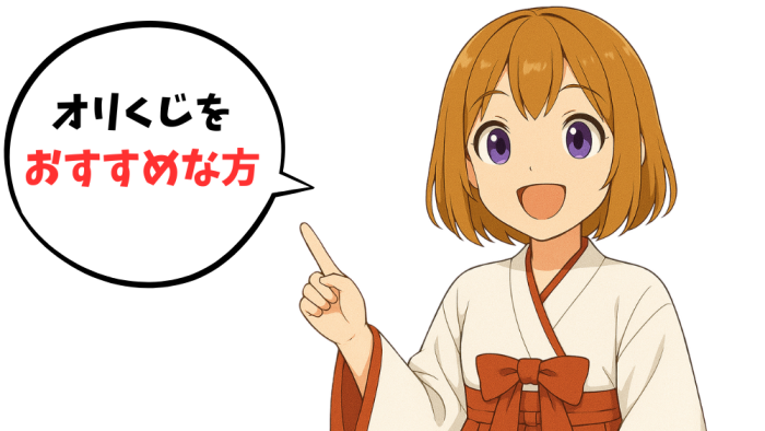 オリくじをおすすめな方を解説