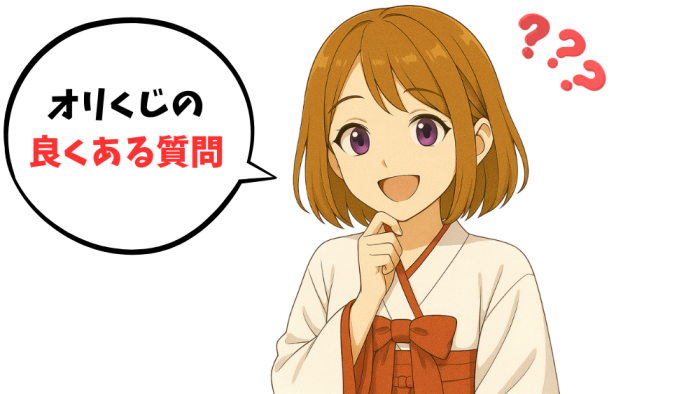 オリくじのよくある質問