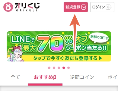 オリくじ 新規会員登録1