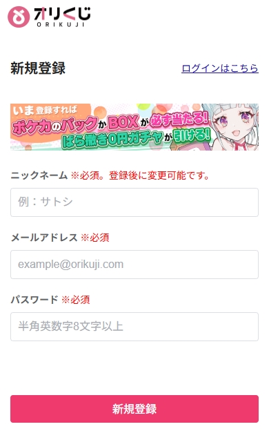 オリくじ 新規会員登録2