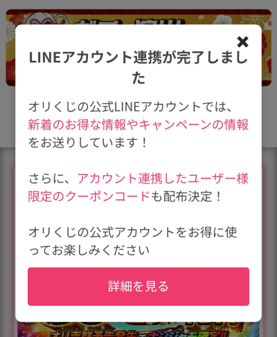 オリくじ LINE連携5