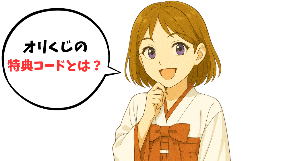 オリくじの特典コードとは?