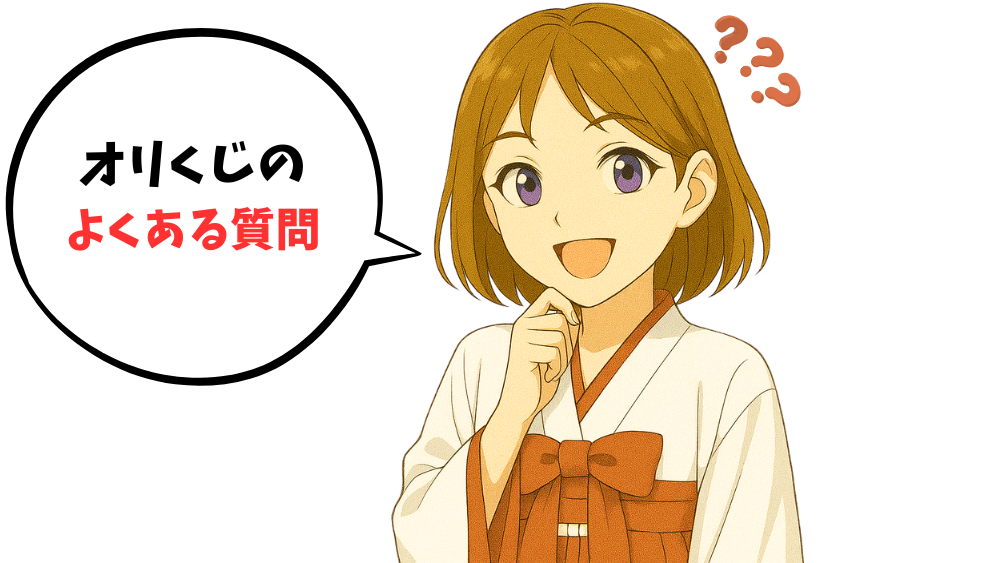 オリくじ よくある質問