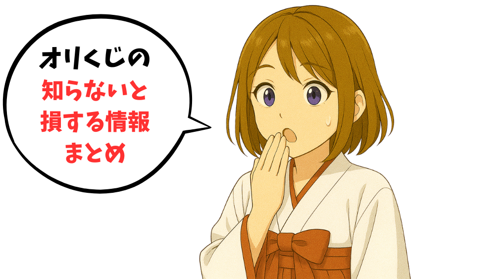 オリくじの知らないと損する情報をまとめ