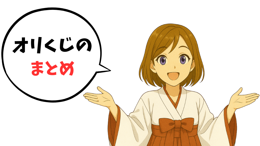 オリくじ まとめ
