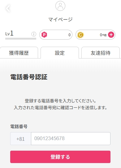 オリくじ 電話番号認証4