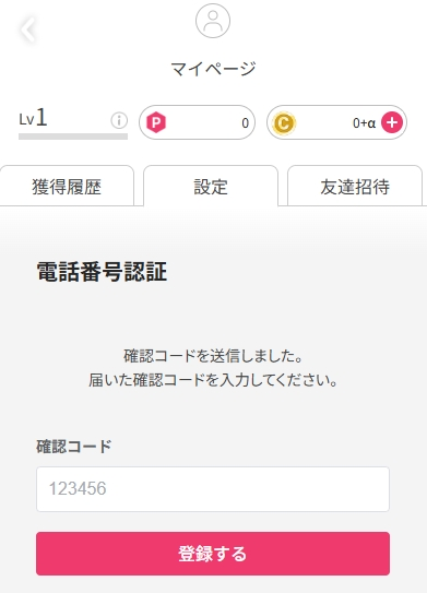 オリくじ 電話番号認証5