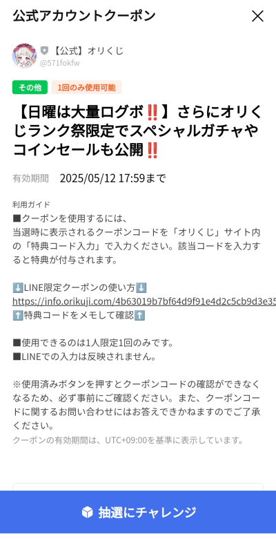 オリくじ 特典コード