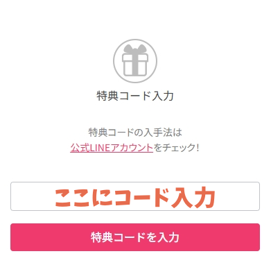 オリくじ 特典コード3