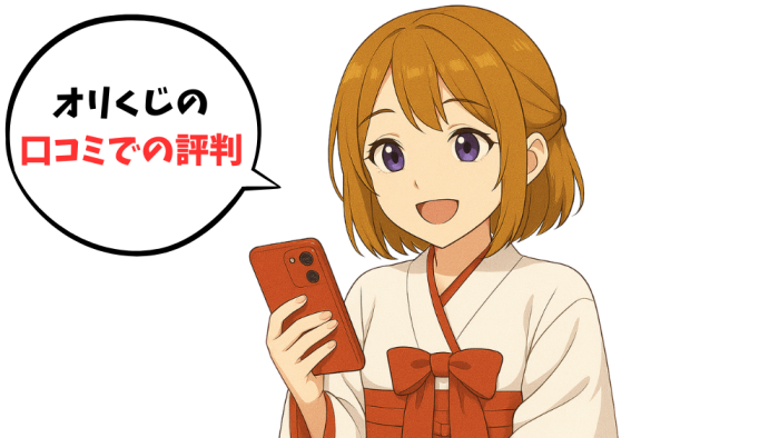 オリくじの口コミでの評判