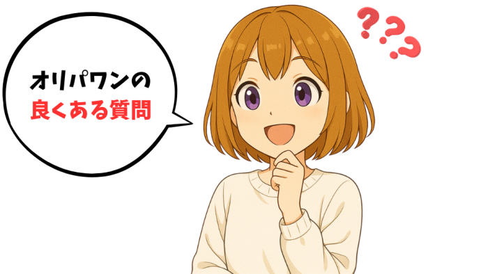 オリパワ 評判 よくある質問