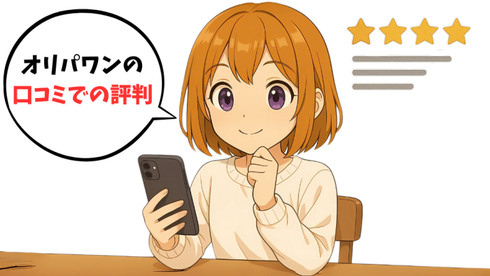 オリパワンの口コミでの評判を紹介