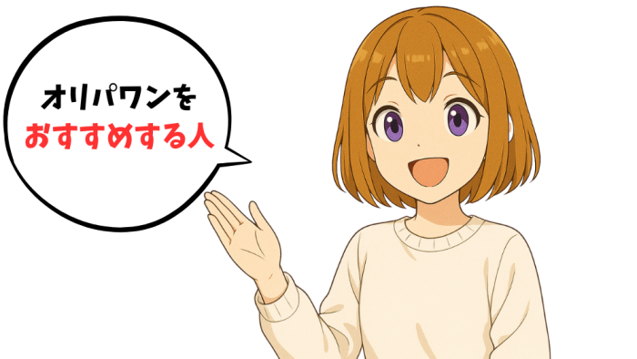 オリパワンをおすすめする人を解説