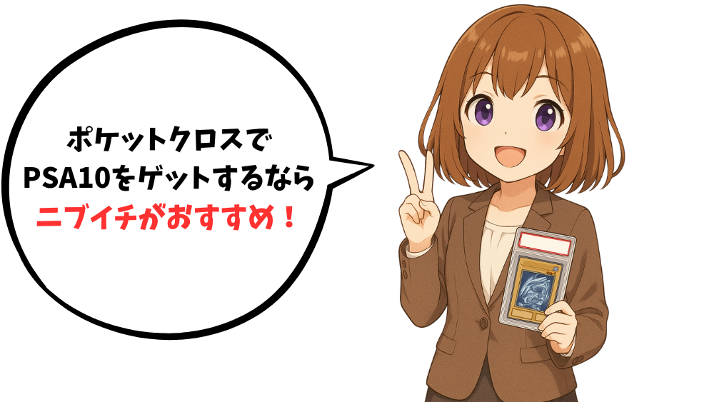ポケットクロスでPSA10をゲットするにはニブイチオリパがおすすめ!