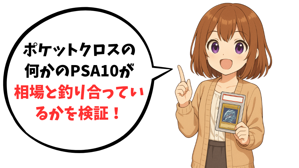 ポケットクロスの何かのPSA10が相場と釣り合っているかを検証