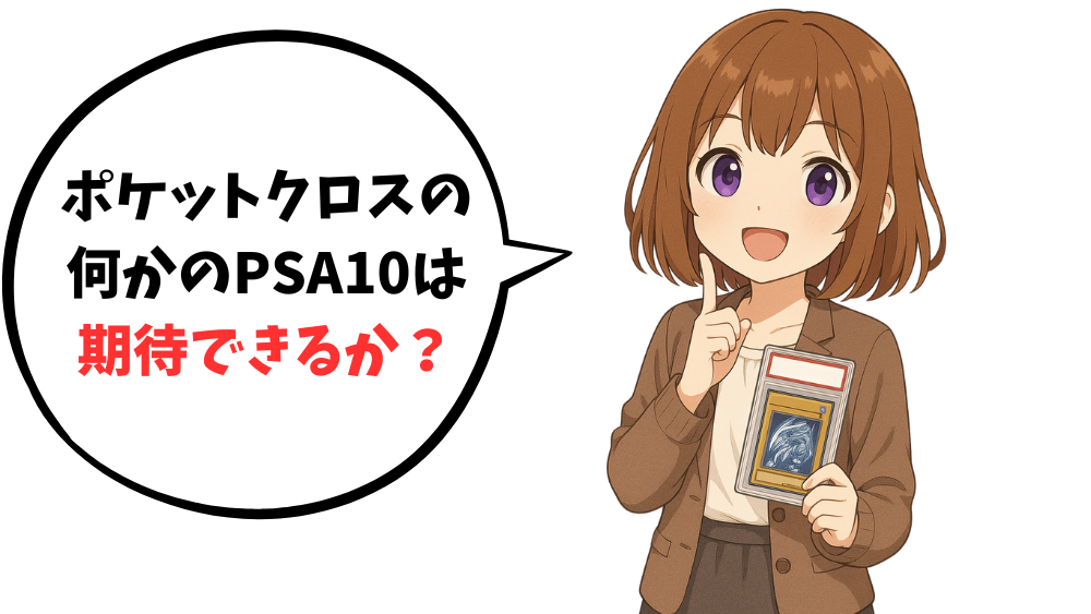 ポケットクロスの何かのPSA10は期待できるか?