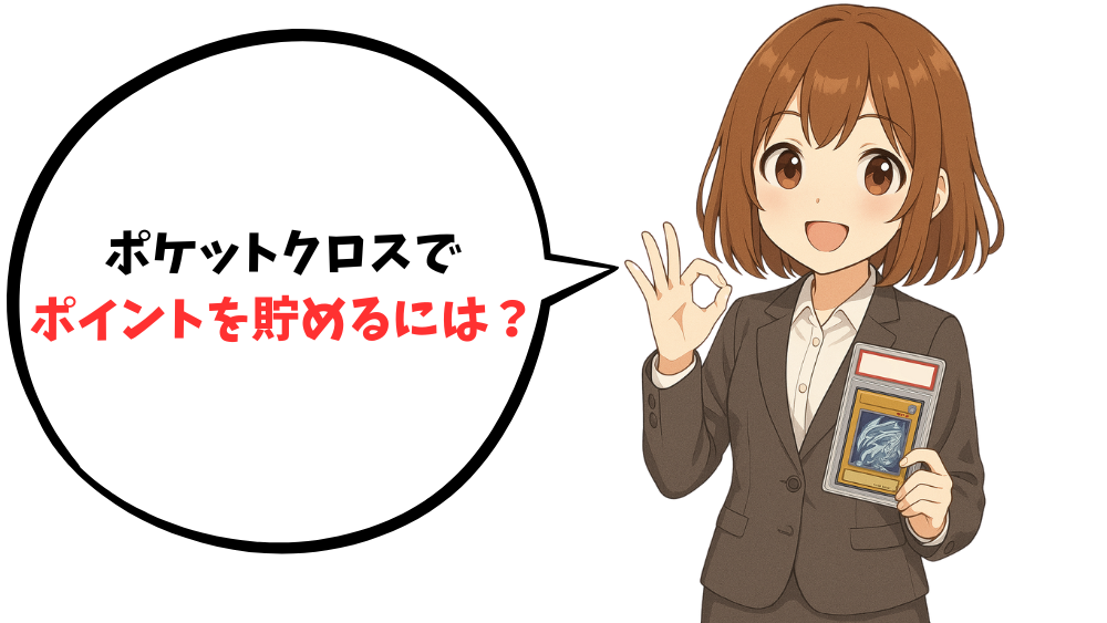 ポケットクロスでポイントを貯めるには?