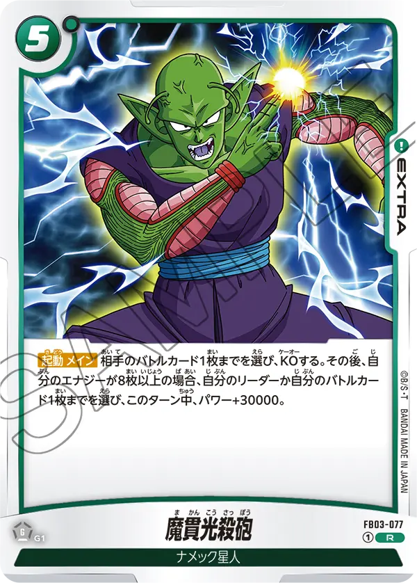 FB03-077 魔貫光殺砲