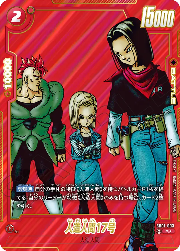 人造人間17号 R★ 漫画ブースター